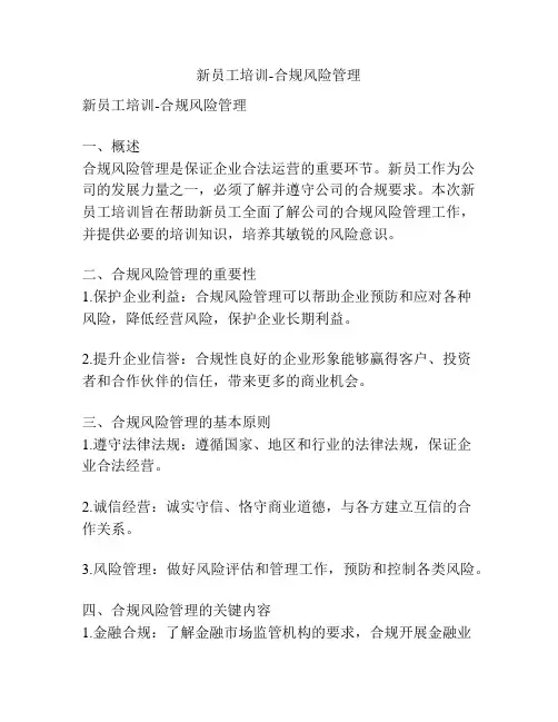 新员工培训-合规风险管理