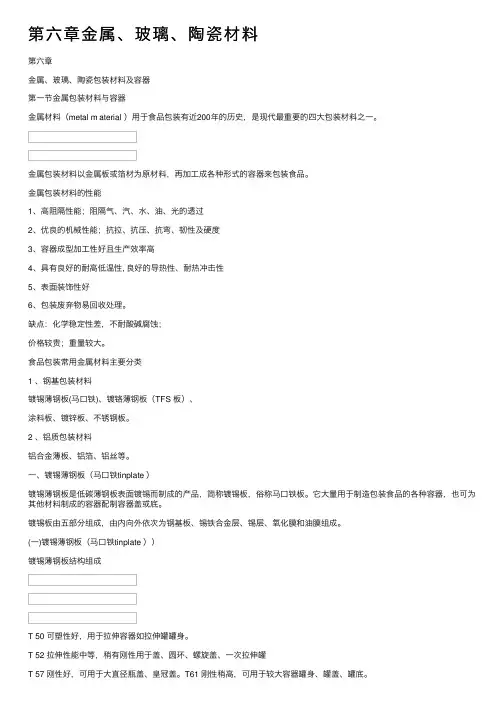 第六章金属、玻璃、陶瓷材料