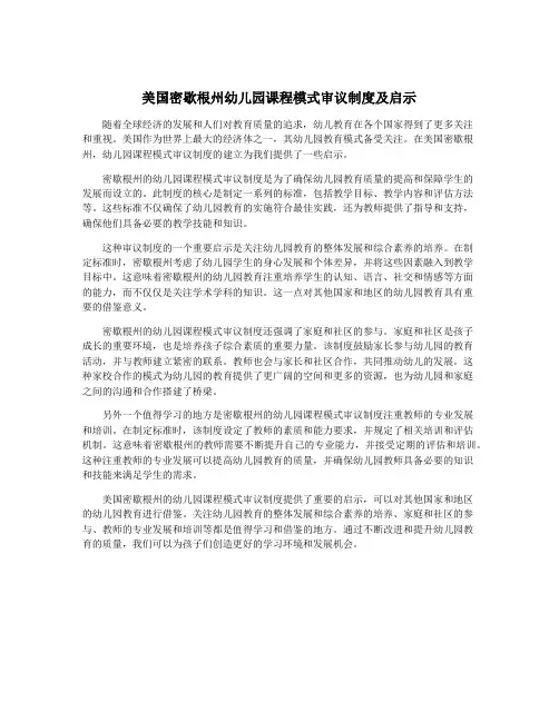 美国密歇根州幼儿园课程模式审议制度及启示