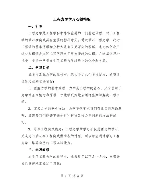 工程力学学习心得模板
