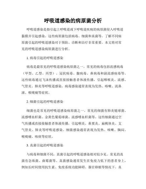 呼吸道感染的病原菌分析