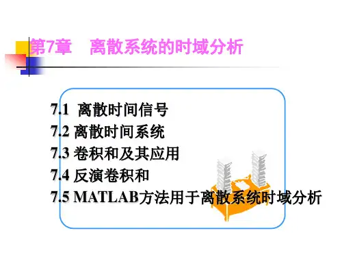 自动控制理论课件第七章离散系统的时域分析