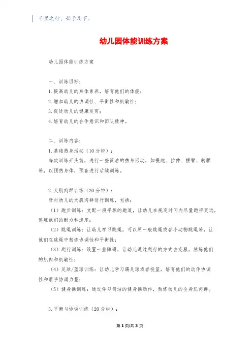 幼儿园体能训练计划