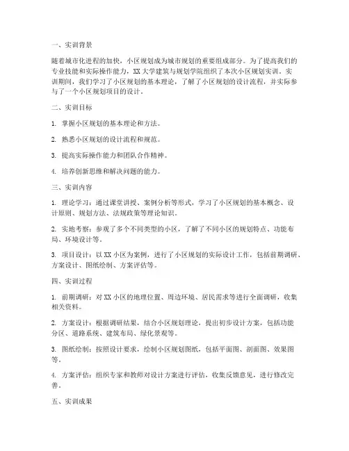 小区规划实训总结报告模板
