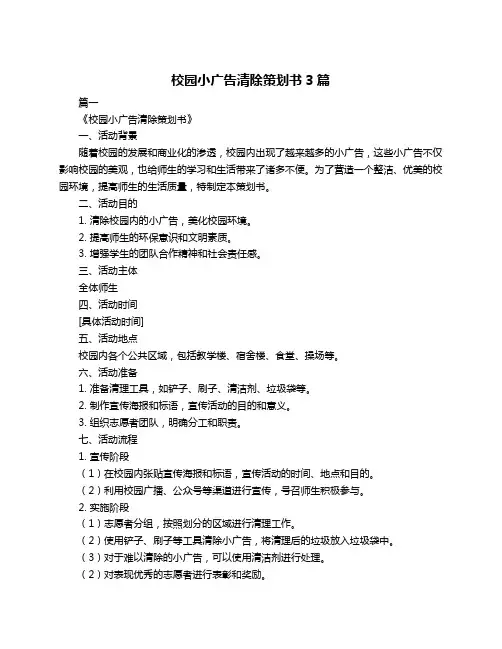 校园小广告清除策划书3篇