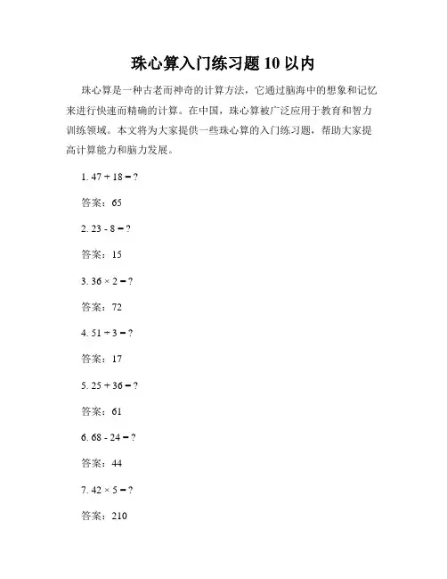 珠心算入门练习题10以内