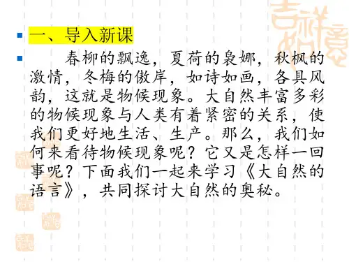 《大自然的语言》ppt课件