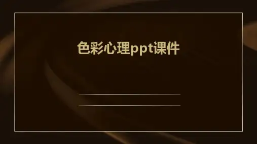 色彩心理ppt课件