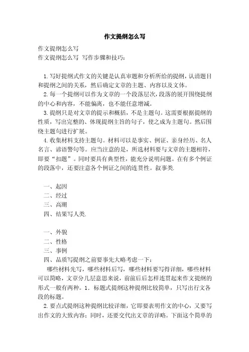 作文提纲怎么写（范本）