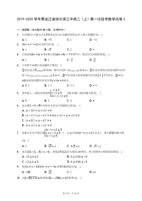 2019-2020学年黑龙江省哈尔滨三中高二(上)第一次段考数学试卷2 (含答案解析)