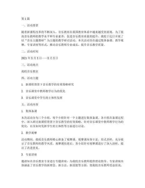 音乐主题教研活动简讯(3篇)