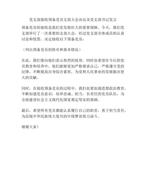 党支部接收预备党员支部大会决议及党支部书记发言