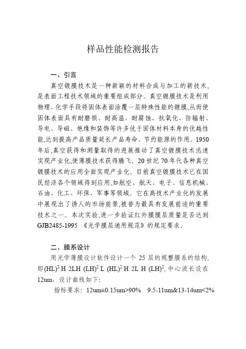 镀膜品性能检测报告