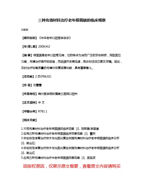 三种充填材料治疗老年根面龋的临床观察