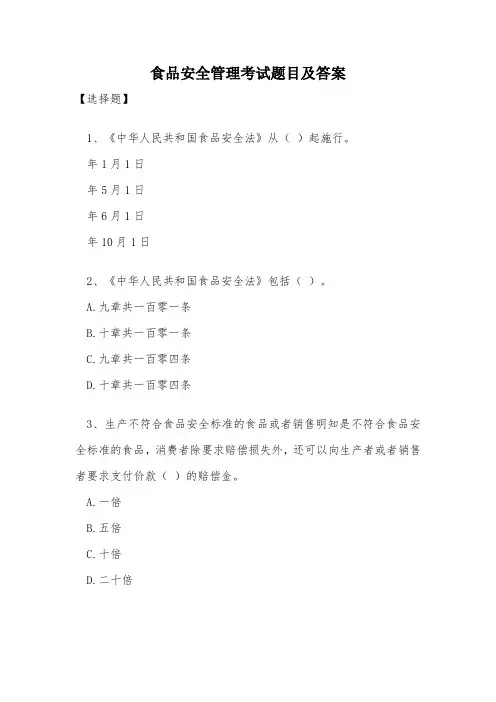 食品安全管理员考试参考题目及答案(1)