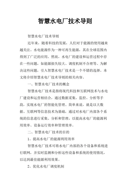 智慧水电厂技术导则
