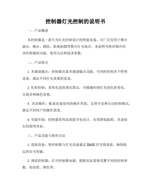 控制器灯光控制的说明书