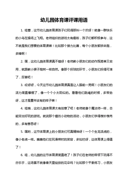 幼儿园体育课评课用语