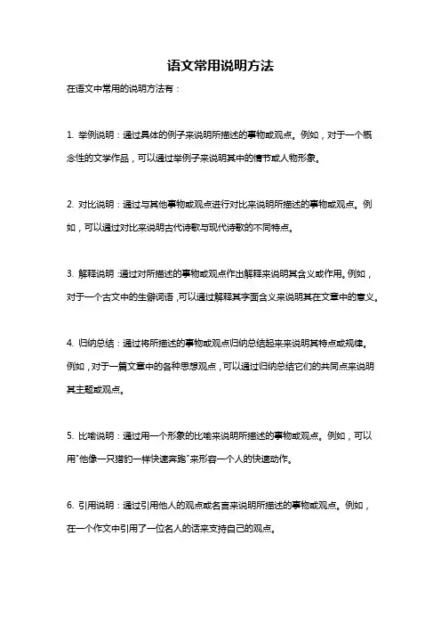 语文常用说明方法