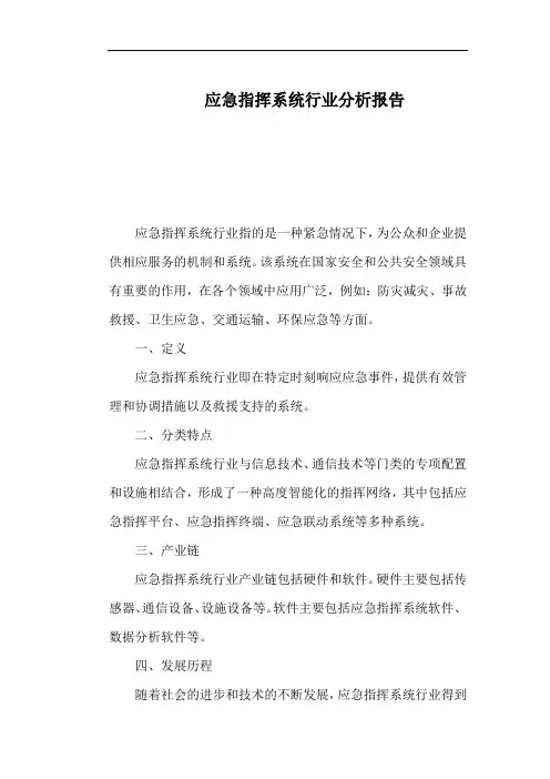 应急指挥系统行业分析报告