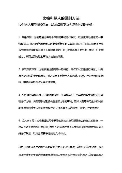比喻和拟人的区别方法