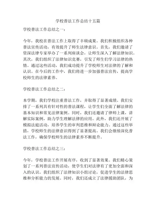 学校普法工作总结十五篇