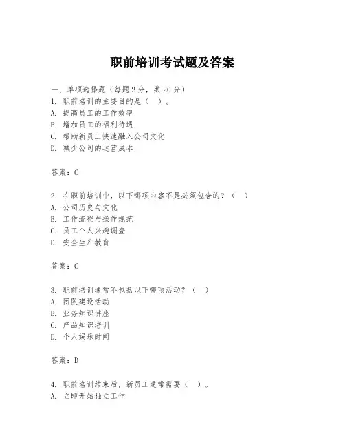 职前培训考试题及答案