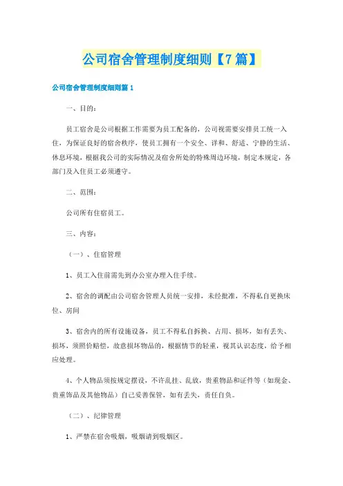 公司宿舍管理制度细则【7篇】