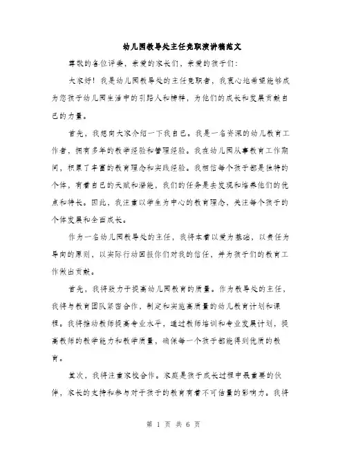 幼儿园教导处主任竞职演讲稿范文