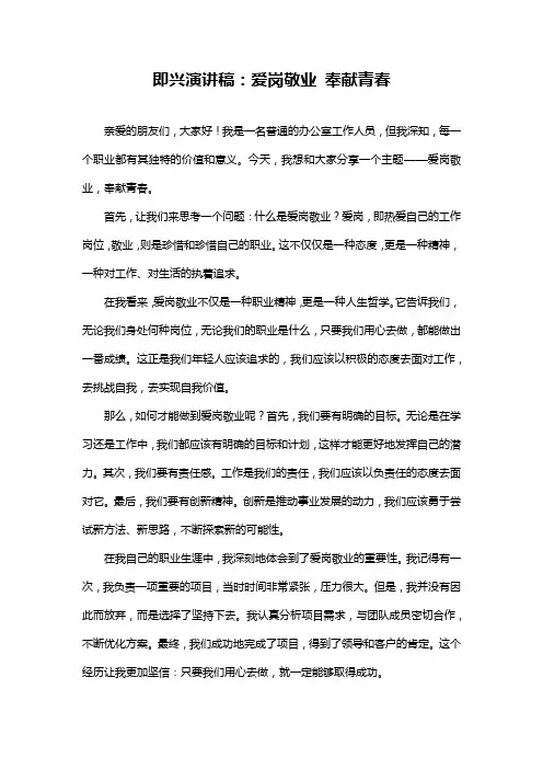 即兴演讲稿：爱岗敬业奉献青春
