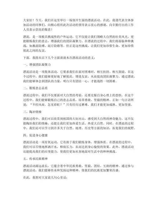 漂流活动发言稿