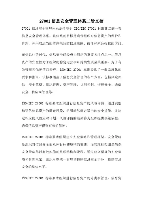 27001信息安全管理体系二阶文档