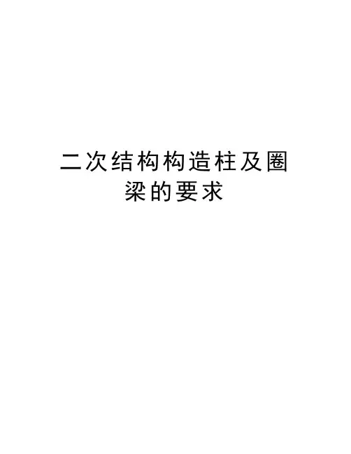 二次结构构造柱及圈梁的要求知识分享