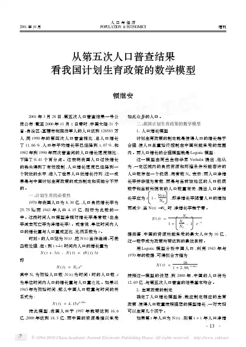 从第五次人口普查结果看我国计划生育政策的数学模型