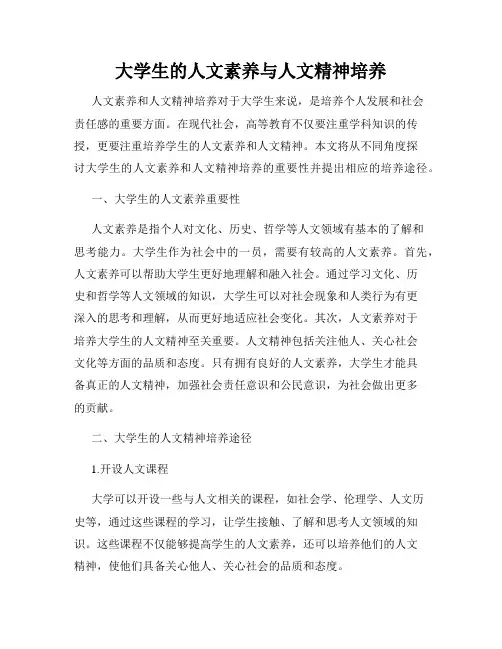 大学生的人文素养与人文精神培养