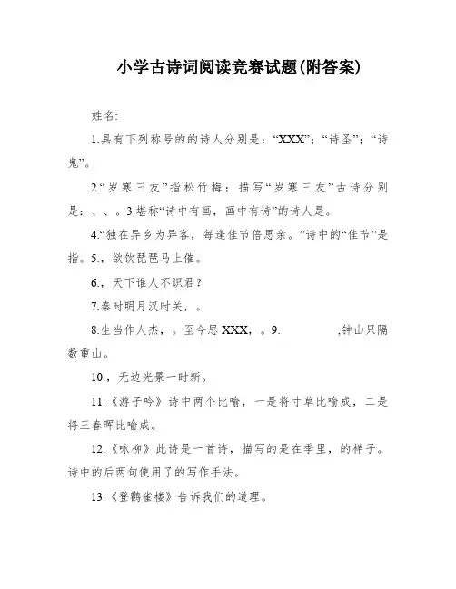 小学古诗词阅读竞赛试题(附答案)