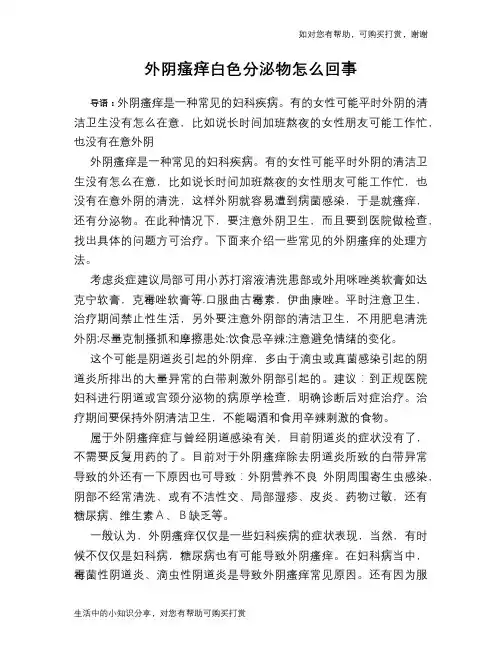 外阴瘙痒白色分泌物怎么回事