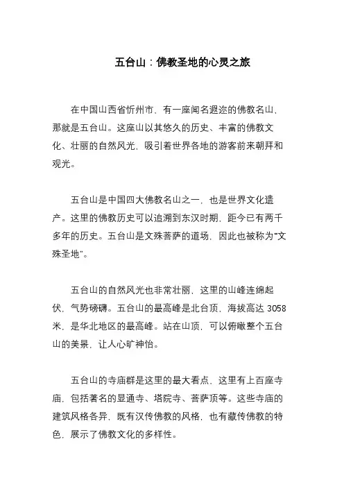 描写《五台山》的800字作文