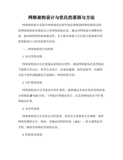网络架构设计与优化的原则与方法