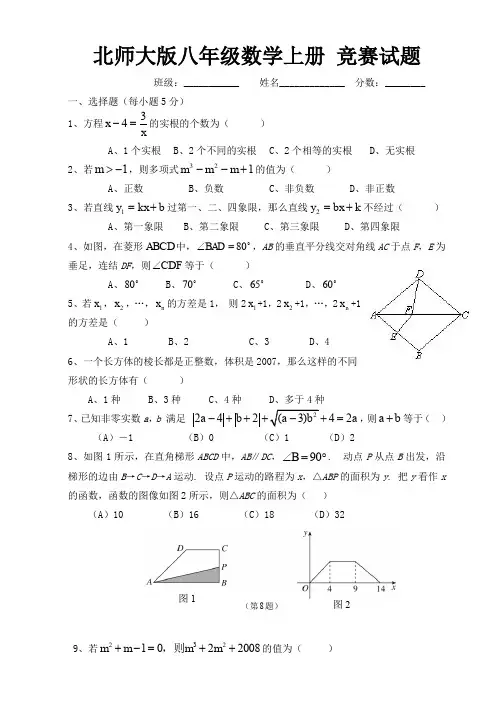 北师大版八年级数学上册 竞赛试题(含答案)