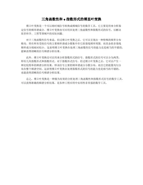 三角函数性和e指数形式的傅里叶变换