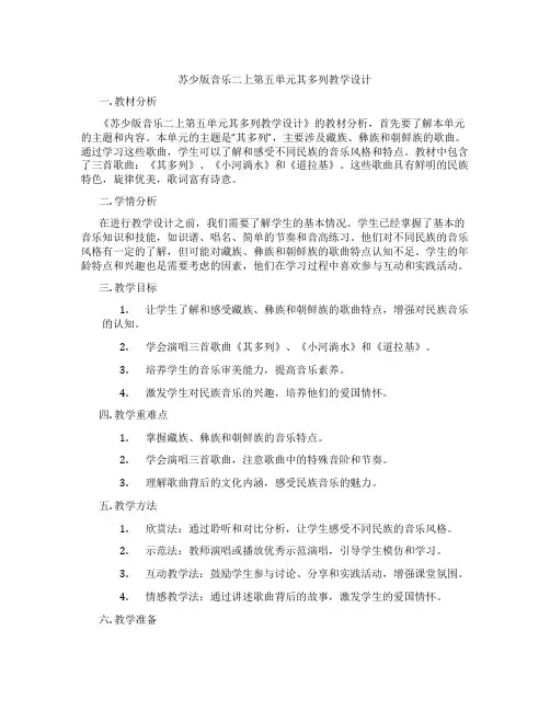 苏少版音乐二上第五单元其多列教学设计