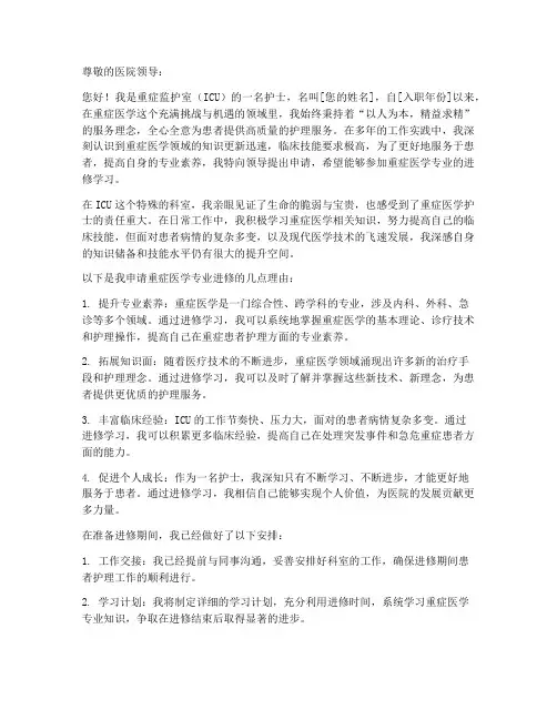 重症医学专业护士申请书