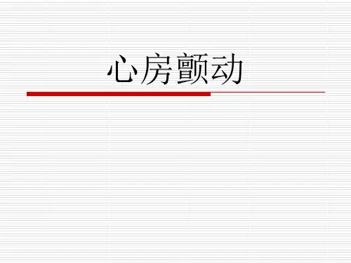 心房颤动