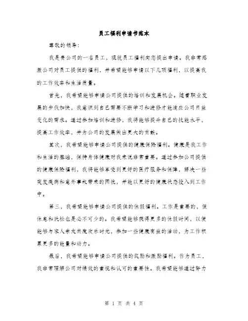 员工福利申请书范本（二篇）