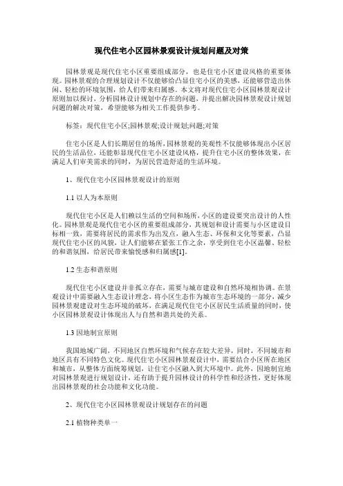 现代住宅小区园林景观设计规划问题及对策