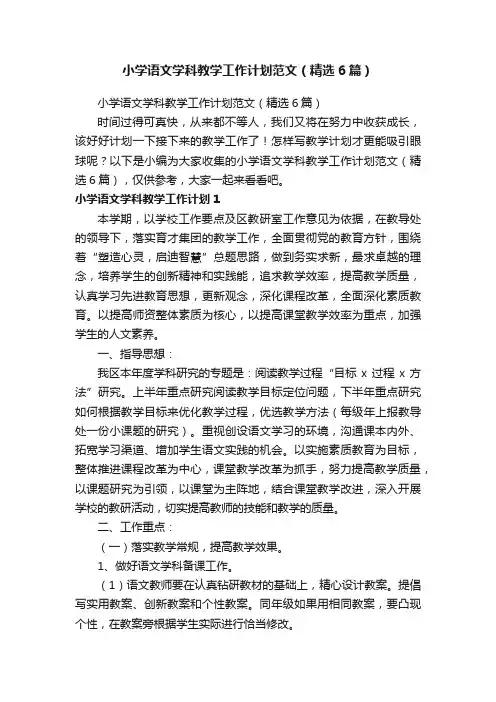 小学语文学科教学工作计划范文（精选6篇）