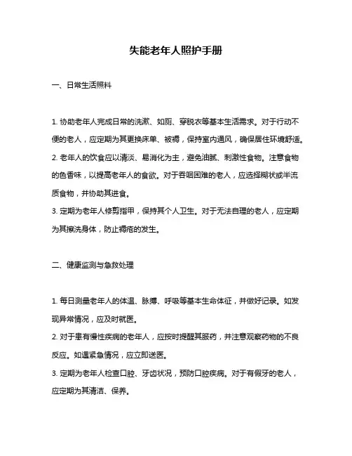 失能老年人照护手册