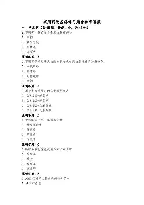 实用药物基础练习题含参考答案
