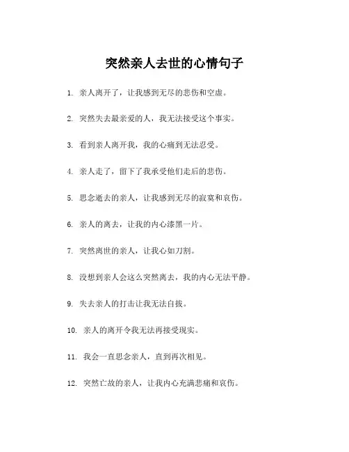突然亲人去世的心情句子
